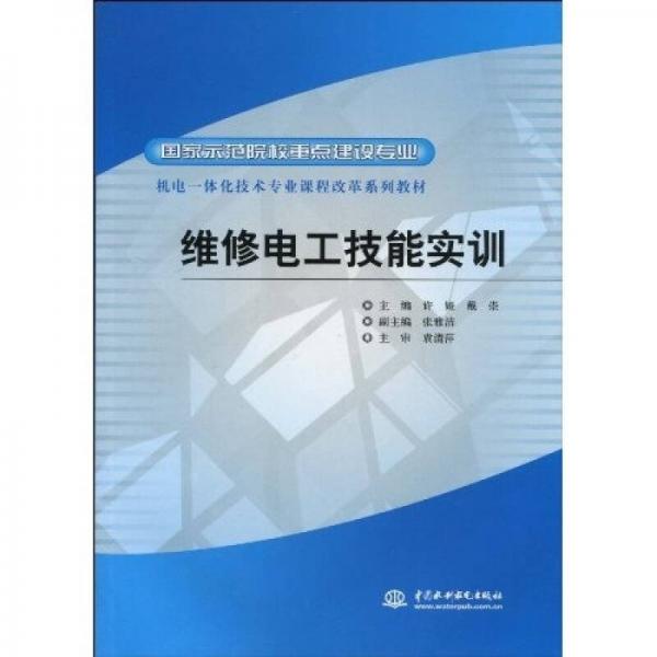 國家示范院校重點建設(shè)專業(yè)·機電一體化技術(shù)專業(yè)課程改革系列教材：維修電工技能實訓(xùn)