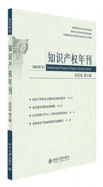 知识产权年刊（2013年号）