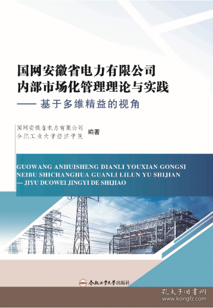 国网安徽省电力有限公司内部市场化管理理论与实践——基于多维精益的视角