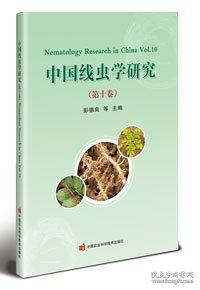 中国线虫学研究