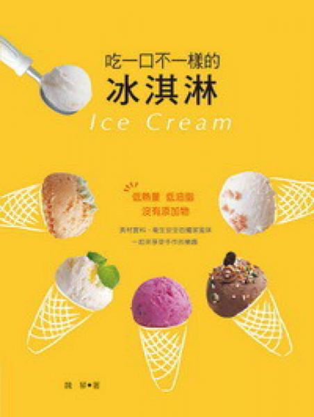 吃一口不一樣的冰淇淋