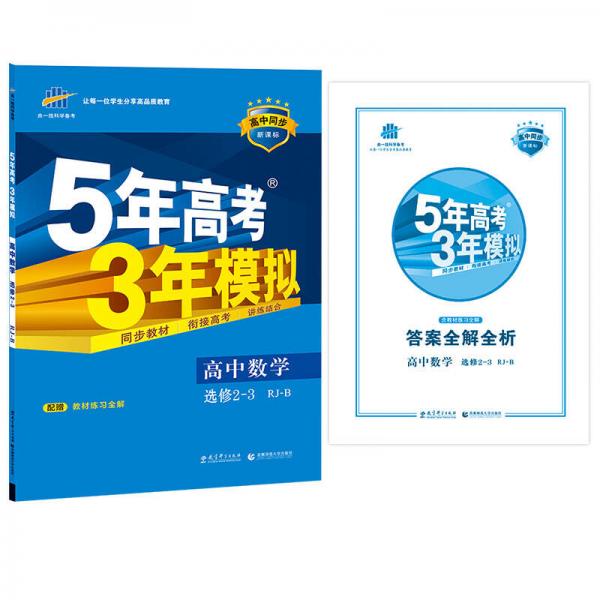 2016年高中同步新课标 5年高考3年模拟 高中数学 选修2-3 RJ-B（RJ-B版）