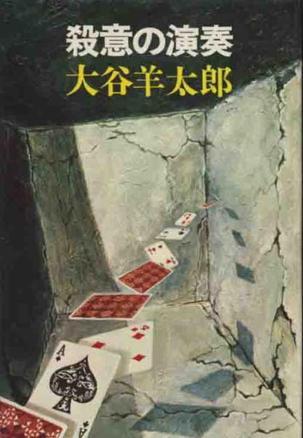 殺意的演奏