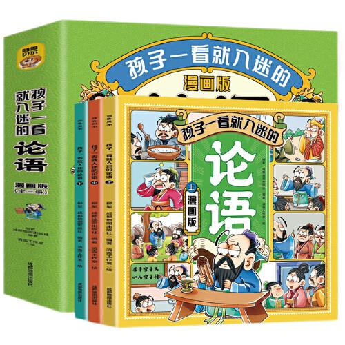 孩子一看就入迷的論語（全三冊）7-14歲兒童文學(xué)讀物 論語小學(xué)生版國學(xué)經(jīng)典啟蒙