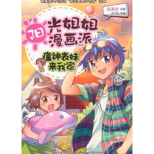 阳光姐姐漫画派-瘟神表妹来我家(伍美珍原著"阳光姐姐小书房"漫画版)