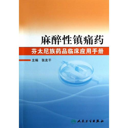 麻醉性鎮(zhèn)痛藥·芬太尼族藥品臨床應(yīng)用手冊