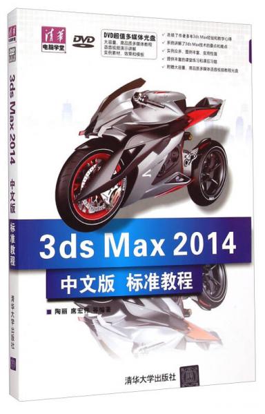 清华电脑学堂：3ds Max2014中文版标准教程