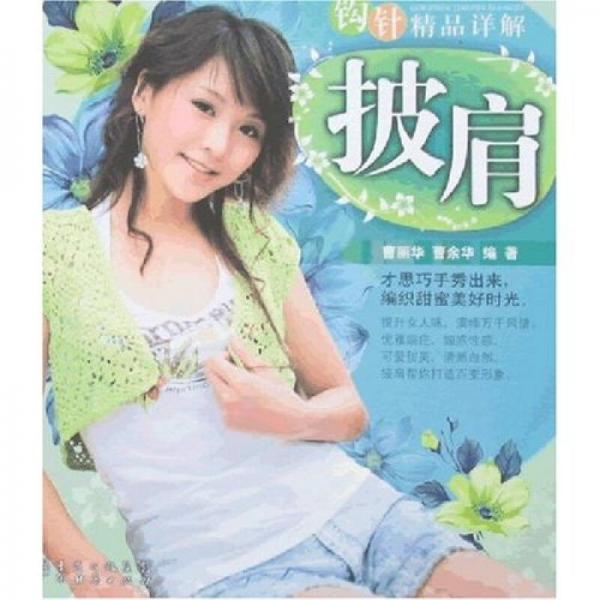 鉤針精品詳解：披肩