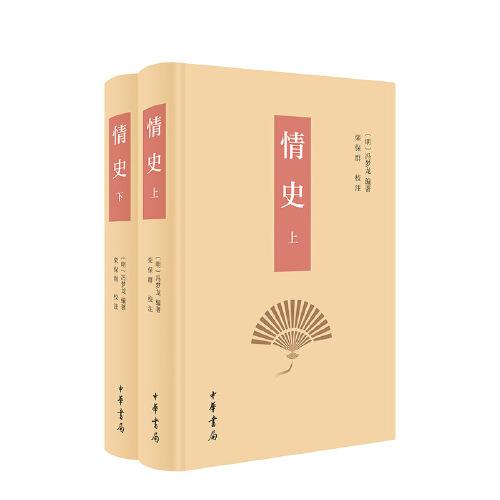 情史（全2冊(cè)）