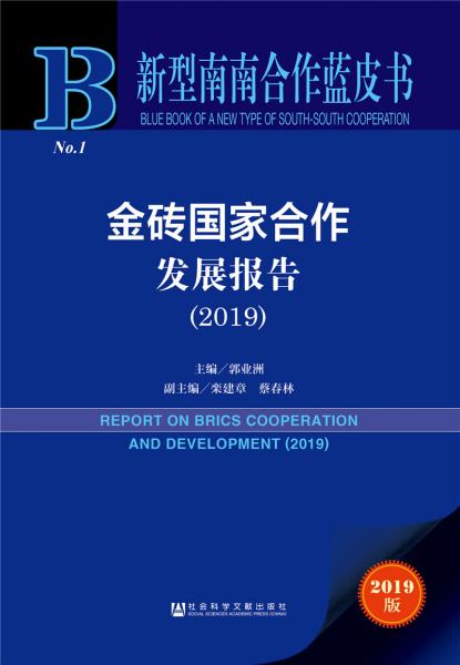 新型南南合作蓝皮书：金砖国家合作发展报告（2019）