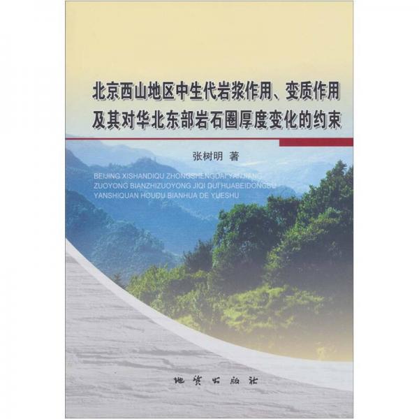 北京西山地区中生代岩浆作用、变质作用及其对华北东部岩石圈厚度变化的约束