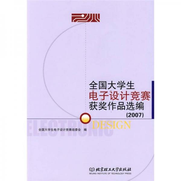 2007全國大學生電子設計競賽獲獎作品選編