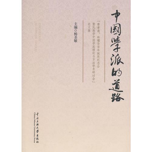 中國學(xué)派的道路