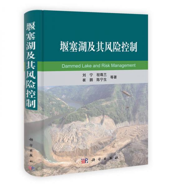 堰塞湖及其風(fēng)險控制