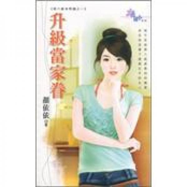 升級當(dāng)家眷