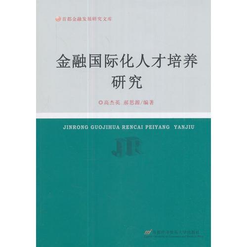 金融國際化人才培養(yǎng)研究