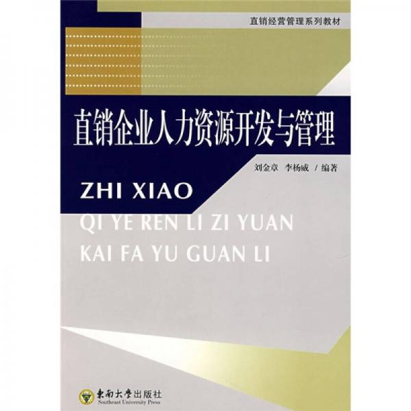 直銷經(jīng)營(yíng)管理系列教材：直銷企業(yè)人力資源開發(fā)與管理