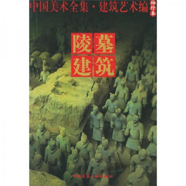 中國美術(shù)全集·建筑藝術(shù)篇（袖珍本）：陵墓建筑