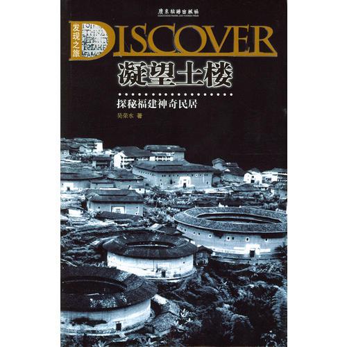 探秘福建神奇民居：凝望土樓