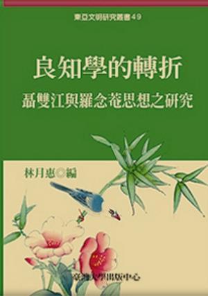 良知學的轉折-聶雙江與羅念菴思想之研究