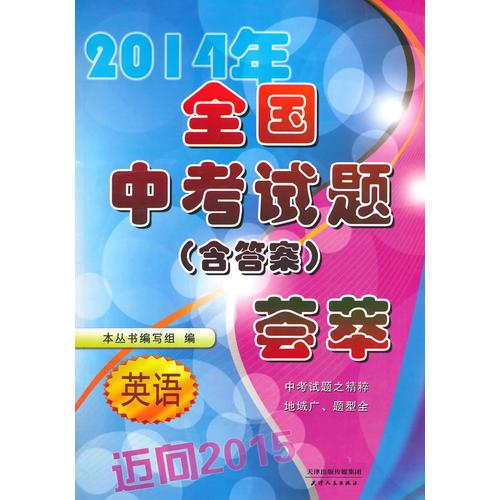 邁向2015-全國中考試題·英語