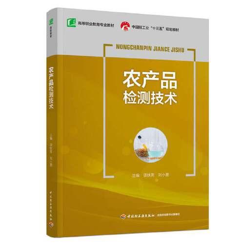 農(nóng)產(chǎn)品檢測技術(shù)（中國輕工業(yè)“十三五”規(guī)劃教材）（）