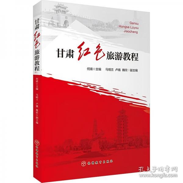 甘肅紅色旅游教程