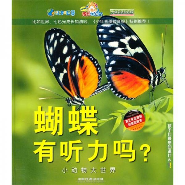 孩子們最想知道什么·蝴蝶有聽力嗎？：小動(dòng)物大世界