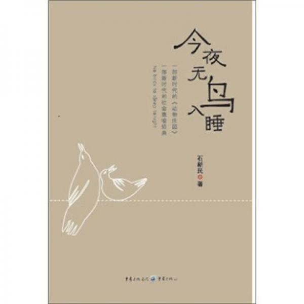 今夜無鳥入睡：一部新時代的社會隱喻經(jīng)典