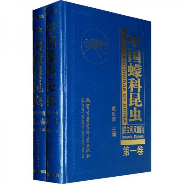 中国蠓科昆虫（昆虫纲，双翅目）（共2卷）