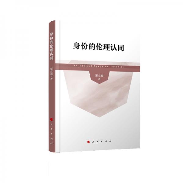 身份的倫理認(rèn)同