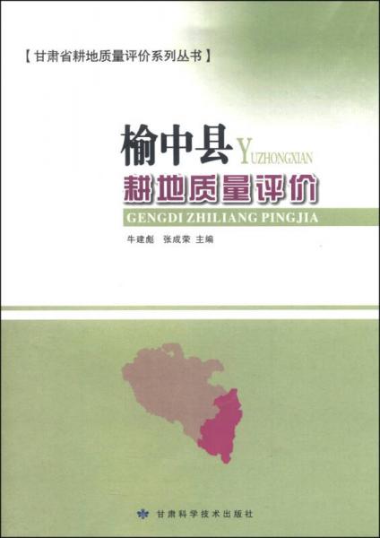 甘肅省耕地質(zhì)量評(píng)價(jià)系列叢書：榆中縣耕地質(zhì)量評(píng)價(jià)