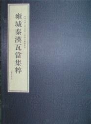 雍城秦漢瓦當(dāng)集粹