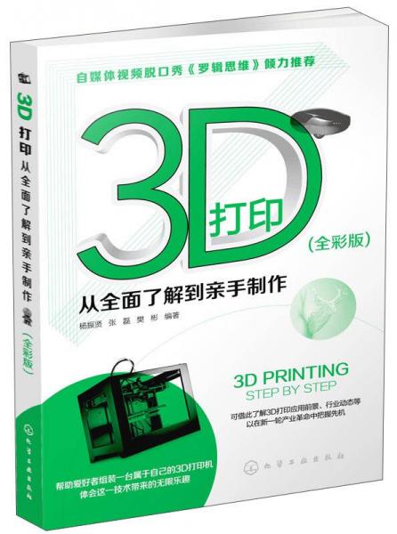 3D打印：從全面了解到親手制作