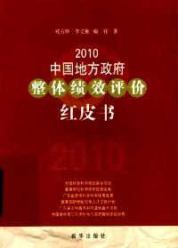 2010年中国地方政府整体绩效评价红皮书 : 始于2007的年度报告