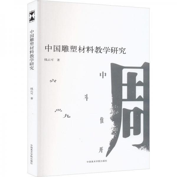中國雕塑材料教學(xué)研究