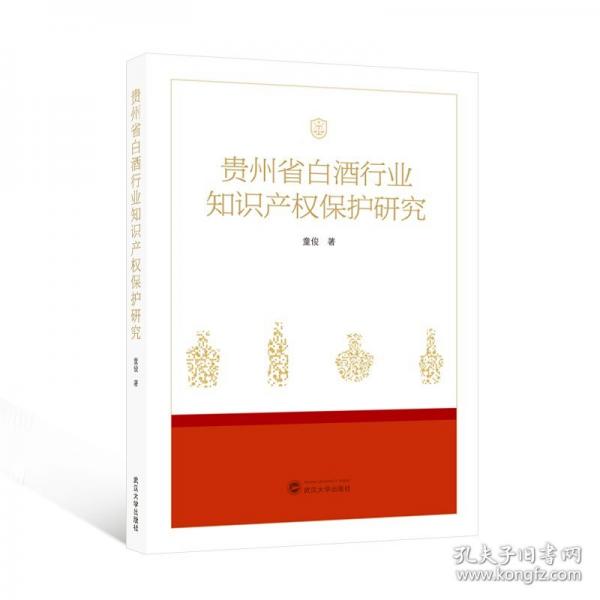貴州省白酒行業(yè)知識(shí)產(chǎn)權(quán)保護(hù)研究