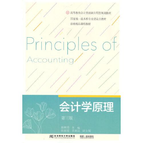 會計學(xué)原理（第三版）