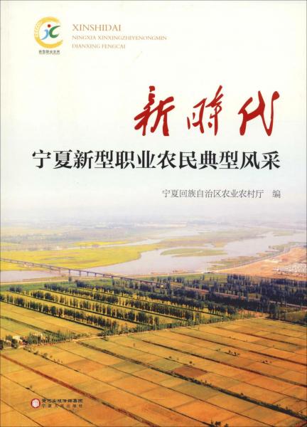 新時(shí)代寧夏新型職業(yè)農(nóng)民典型風(fēng)采 