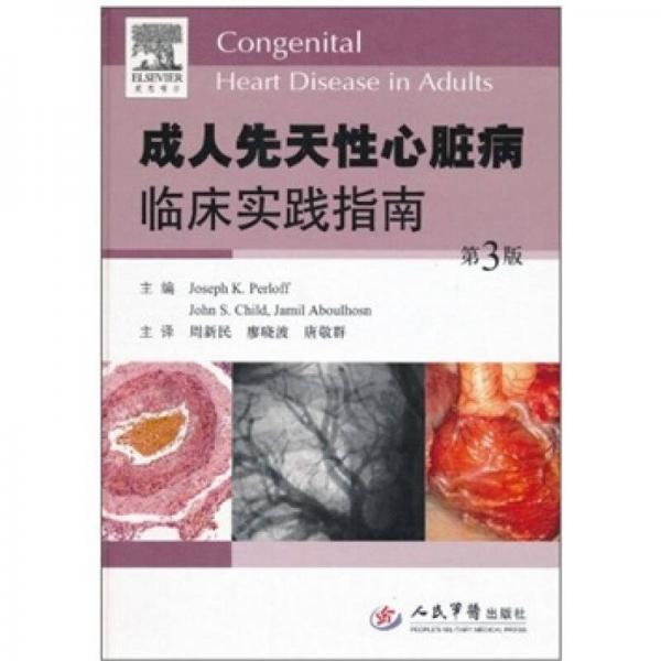 成人先天性心臟病臨床實(shí)踐指南-第3版