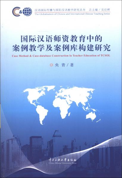 国际汉语师资教育中的案例教学及案例库构建研究