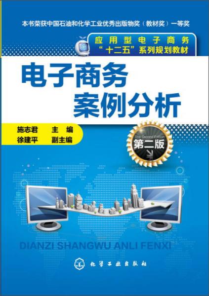 電子商務(wù)案例分析（施志君)（第二版）