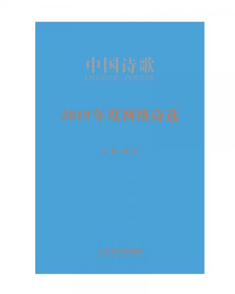 2019年度網(wǎng)絡(luò)詩(shī)選