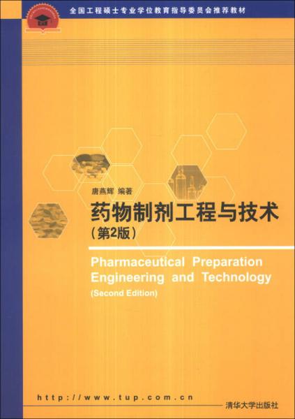 全國工程碩士專業(yè)學位教育指導委員會推薦教材：藥物制劑工程與技術(shù)（第2版）