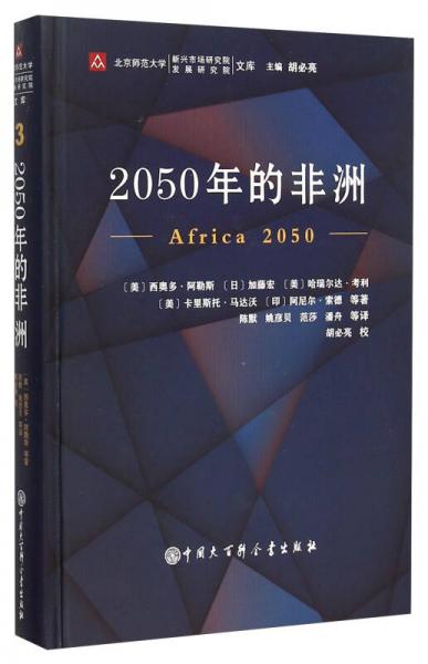 中国大百科全书出版社 北京师范大学新兴市场研究院/发展研究院文库 2050年的非洲