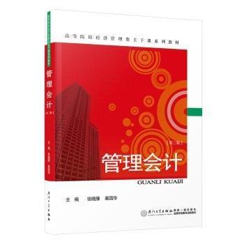 管理會計(第三版)