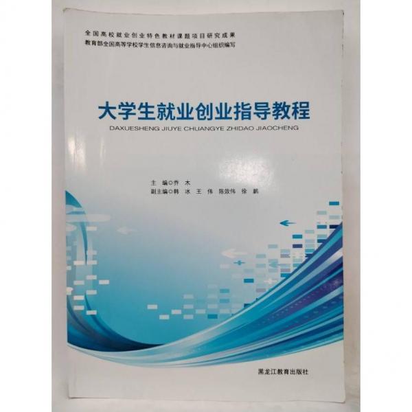 大學(xué)生就業(yè)創(chuàng)業(yè)指導(dǎo)教程 喬木