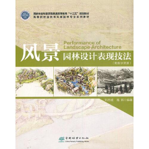 風(fēng)景園林設(shè)計(jì)表現(xiàn)技法(高等院校園林與風(fēng)景園林專業(yè)系列教材)