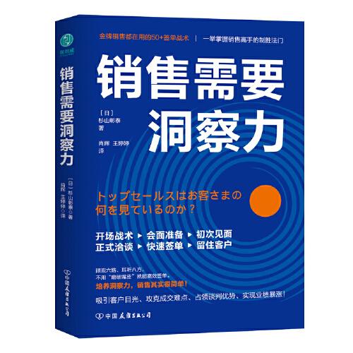 销售需要洞察力：销售高手都在用的50+签单战术！吸引客户目光，攻克成交难点