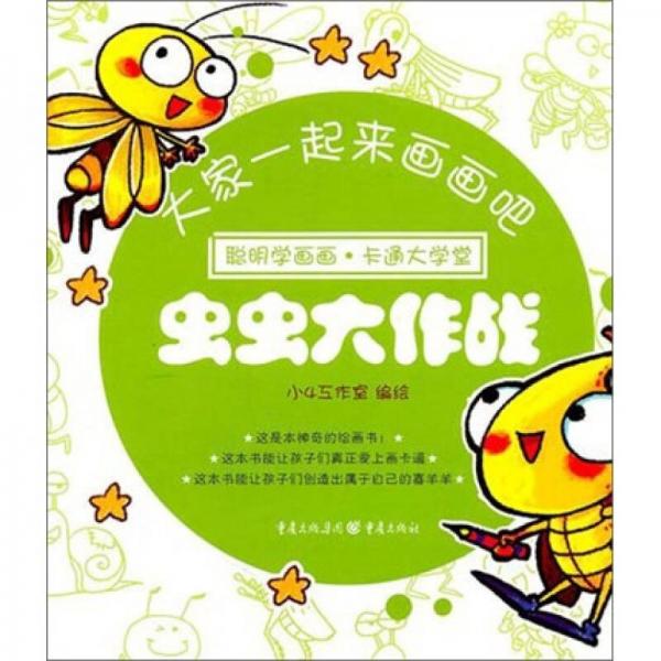 大家一起來畫畫吧：蟲蟲大作戰(zhàn)